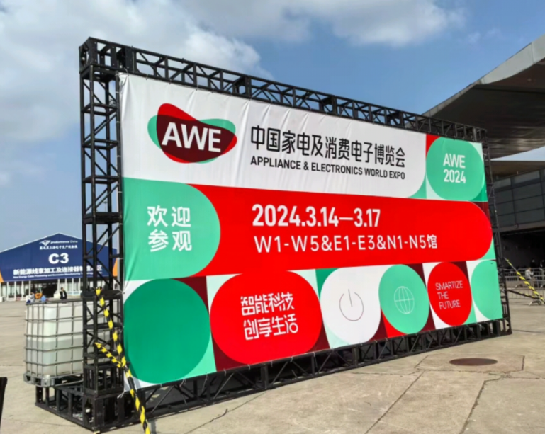 2024年3月参加AWE中国家电及电子消费博览会